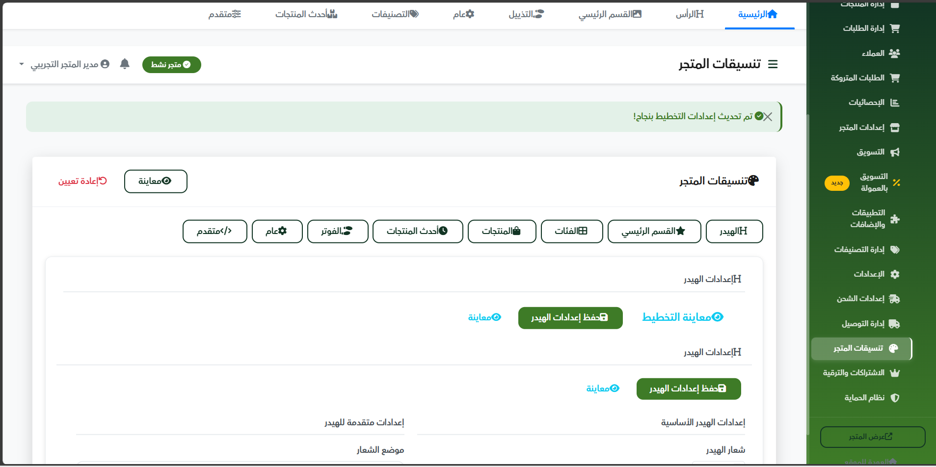 تخصيص كامل لمتجرك